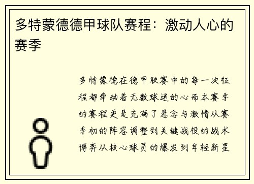 多特蒙德德甲球队赛程：激动人心的赛季