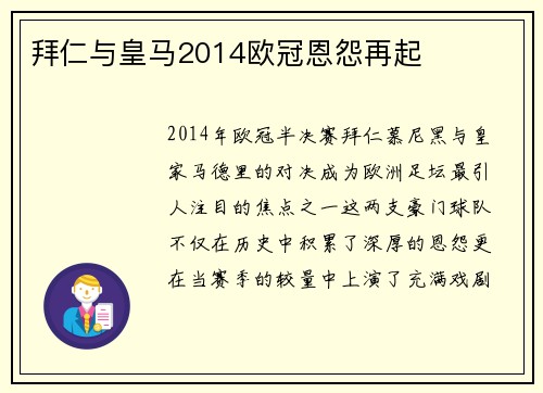 拜仁与皇马2014欧冠恩怨再起