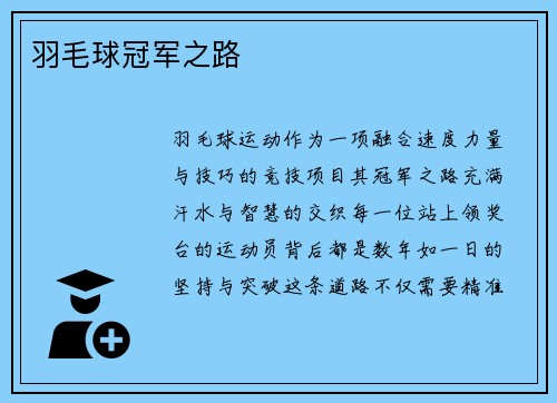 羽毛球冠军之路