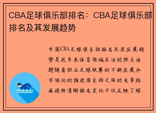 CBA足球俱乐部排名：CBA足球俱乐部排名及其发展趋势