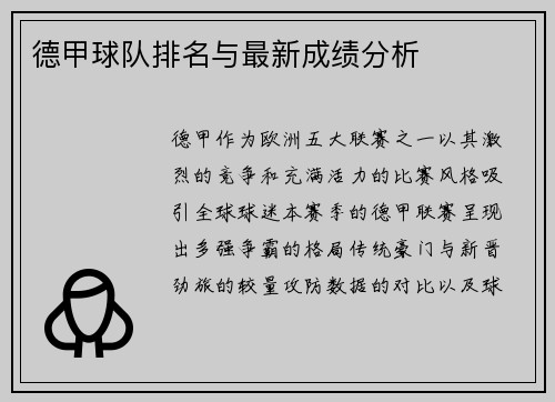 德甲球队排名与最新成绩分析