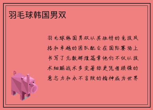 羽毛球韩国男双