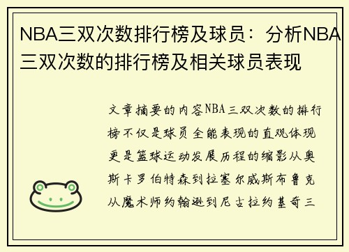 NBA三双次数排行榜及球员：分析NBA三双次数的排行榜及相关球员表现