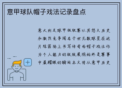 意甲球队帽子戏法记录盘点