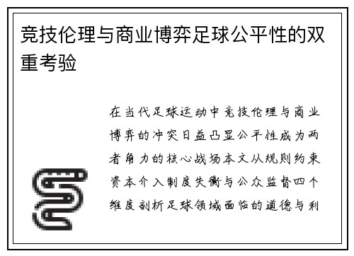 竞技伦理与商业博弈足球公平性的双重考验