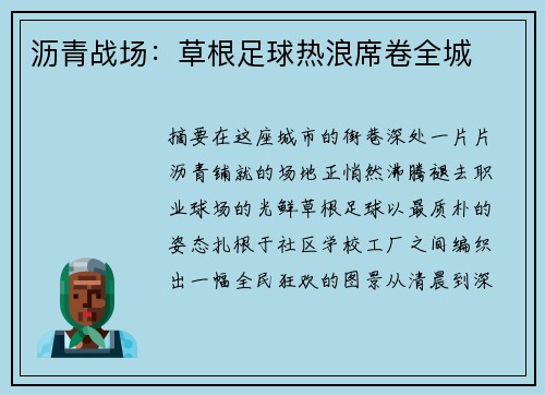 沥青战场：草根足球热浪席卷全城