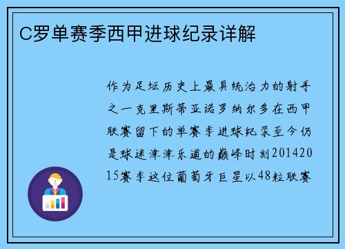 C罗单赛季西甲进球纪录详解