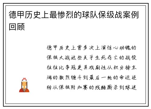 德甲历史上最惨烈的球队保级战案例回顾