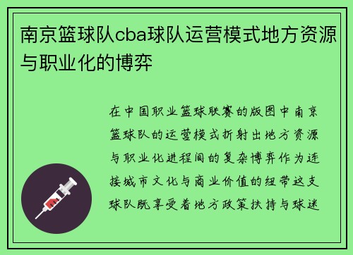 南京篮球队cba球队运营模式地方资源与职业化的博弈