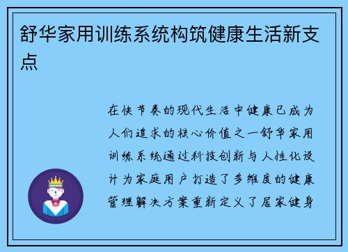 舒华家用训练系统构筑健康生活新支点