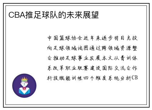 CBA推足球队的未来展望