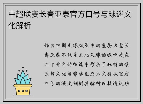 中超联赛长春亚泰官方口号与球迷文化解析