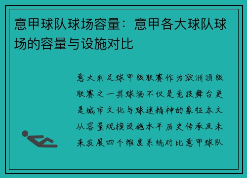 意甲球队球场容量：意甲各大球队球场的容量与设施对比