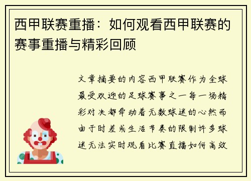 西甲联赛重播：如何观看西甲联赛的赛事重播与精彩回顾