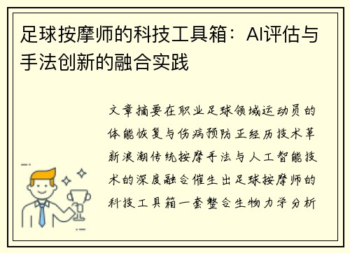 足球按摩师的科技工具箱：AI评估与手法创新的融合实践