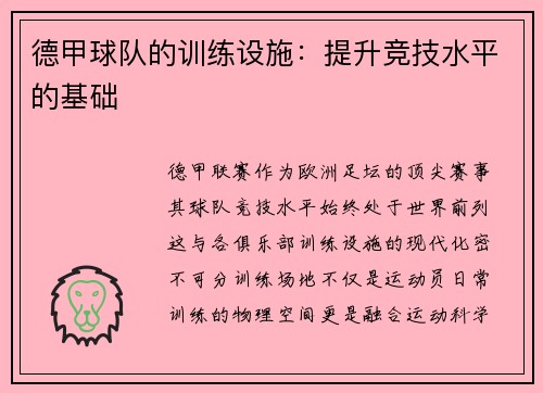 德甲球队的训练设施：提升竞技水平的基础