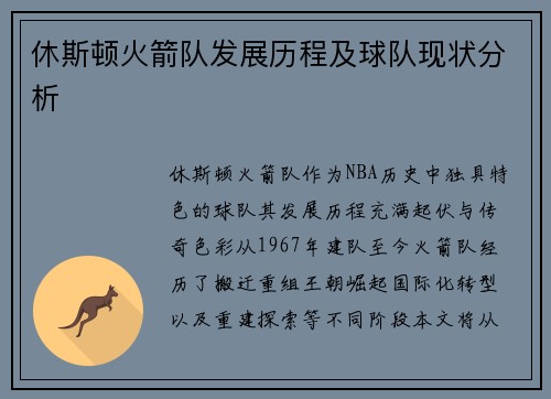 休斯顿火箭队发展历程及球队现状分析