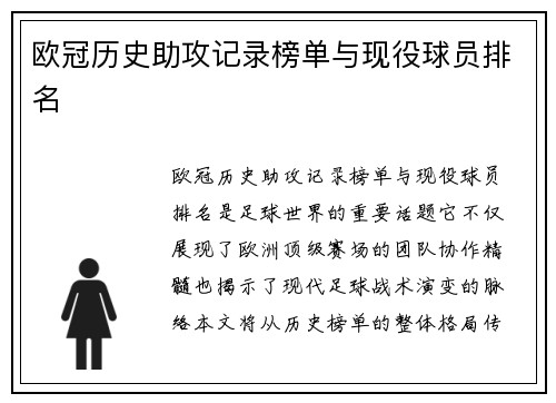 欧冠历史助攻记录榜单与现役球员排名