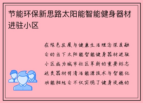 节能环保新思路太阳能智能健身器材进驻小区