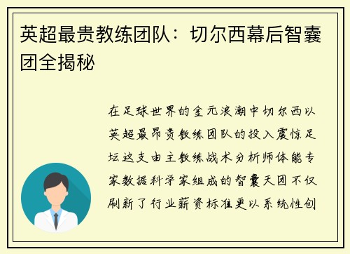 英超最贵教练团队：切尔西幕后智囊团全揭秘
