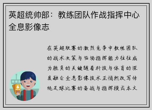 英超统帅部：教练团队作战指挥中心全息影像志