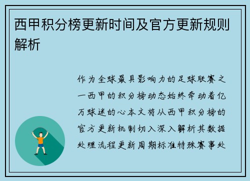 西甲积分榜更新时间及官方更新规则解析