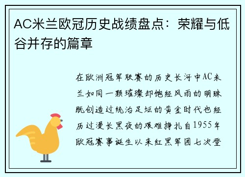 AC米兰欧冠历史战绩盘点：荣耀与低谷并存的篇章