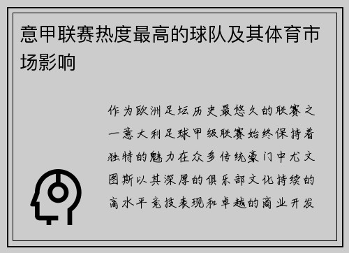 意甲联赛热度最高的球队及其体育市场影响