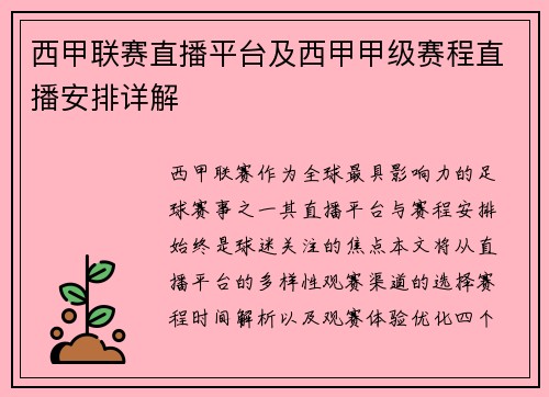 西甲联赛直播平台及西甲甲级赛程直播安排详解