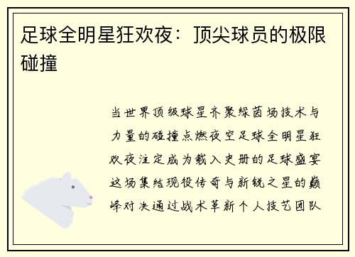 足球全明星狂欢夜：顶尖球员的极限碰撞
