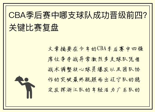 CBA季后赛中哪支球队成功晋级前四？关键比赛复盘
