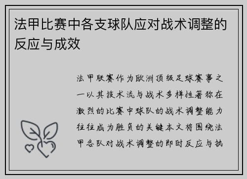 法甲比赛中各支球队应对战术调整的反应与成效