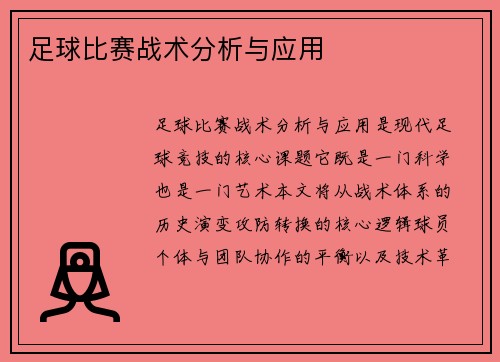 足球比赛战术分析与应用