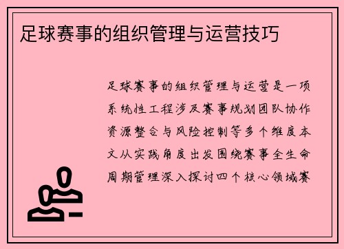 足球赛事的组织管理与运营技巧
