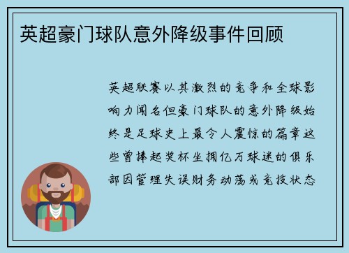 英超豪门球队意外降级事件回顾