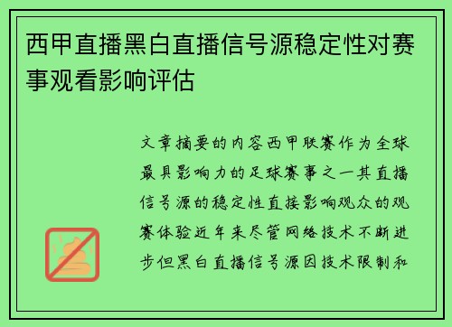 西甲直播黑白直播信号源稳定性对赛事观看影响评估