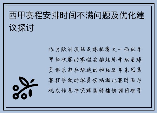 西甲赛程安排时间不满问题及优化建议探讨