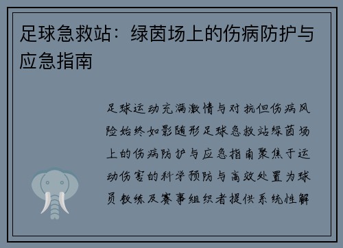 足球急救站：绿茵场上的伤病防护与应急指南