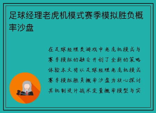 足球经理老虎机模式赛季模拟胜负概率沙盘