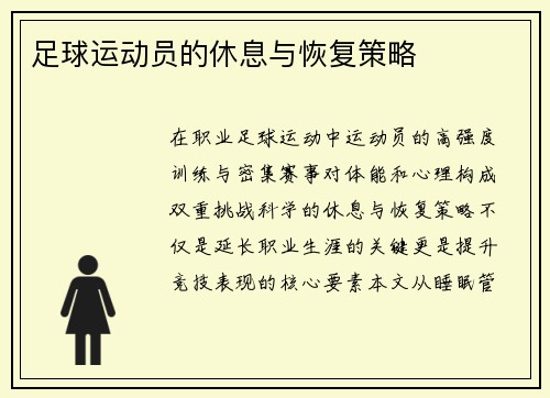 足球运动员的休息与恢复策略