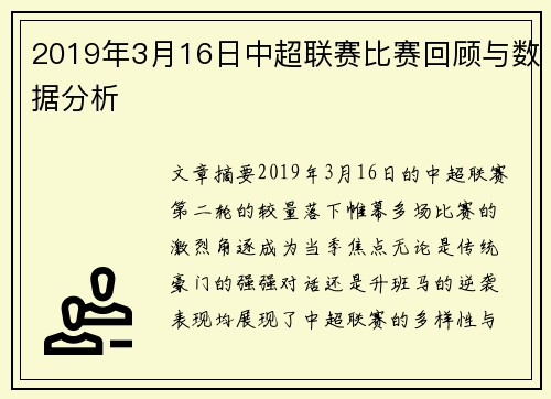2019年3月16日中超联赛比赛回顾与数据分析