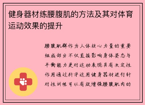 健身器材练腰腹肌的方法及其对体育运动效果的提升