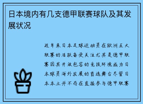日本境内有几支德甲联赛球队及其发展状况