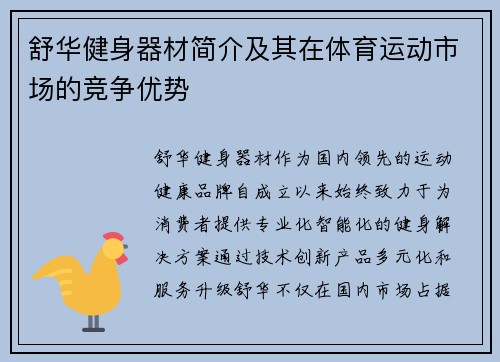 舒华健身器材简介及其在体育运动市场的竞争优势