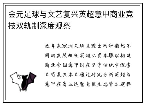 金元足球与文艺复兴英超意甲商业竞技双轨制深度观察