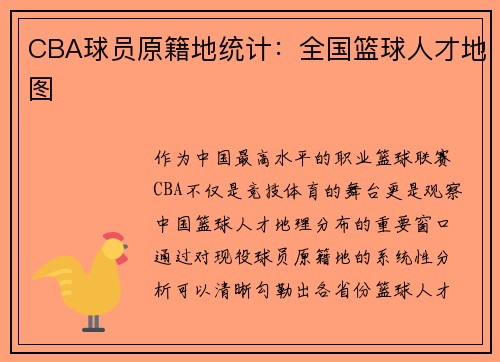 CBA球员原籍地统计：全国篮球人才地图