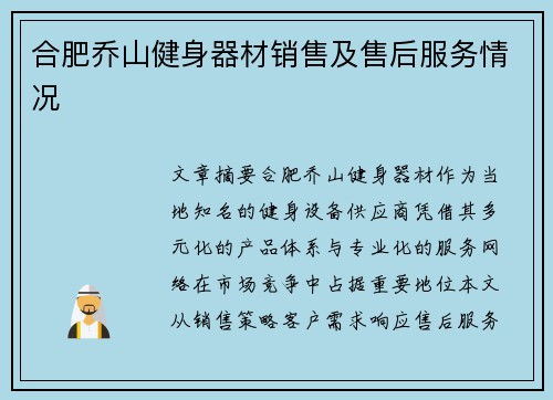 合肥乔山健身器材销售及售后服务情况