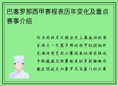 巴塞罗那西甲赛程表历年变化及重点赛事介绍