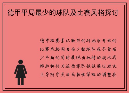 德甲平局最少的球队及比赛风格探讨