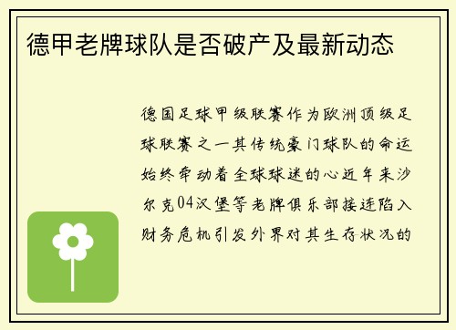 德甲老牌球队是否破产及最新动态